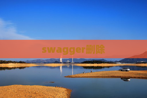 swagger删除