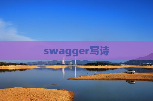 swagger写诗 swagger写诗