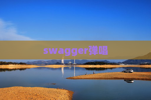 swagger弹唱 swagger弹唱